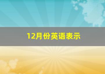 12月份英语表示