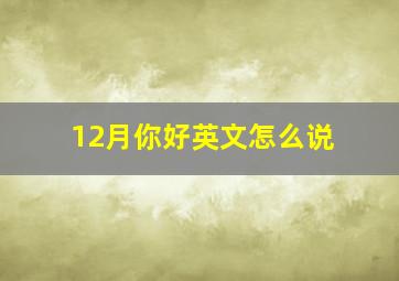 12月你好英文怎么说