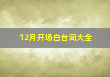 12月开场白台词大全