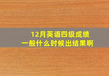 12月英语四级成绩一般什么时候出结果啊