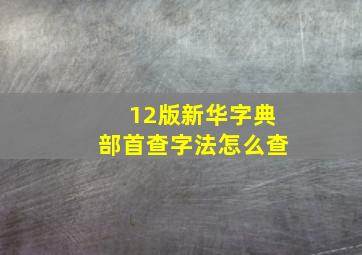 12版新华字典部首查字法怎么查