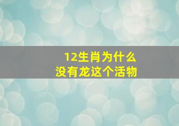 12生肖为什么没有龙这个活物