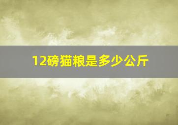 12磅猫粮是多少公斤