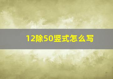 12除50竖式怎么写