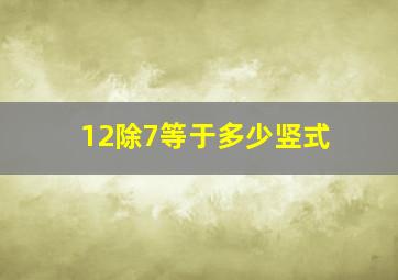 12除7等于多少竖式