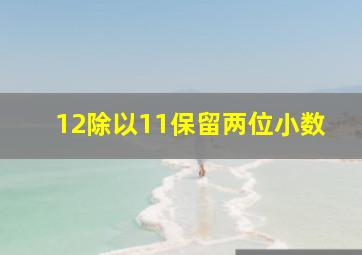 12除以11保留两位小数