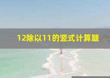 12除以11的竖式计算题