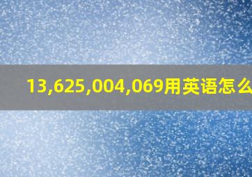 13,625,004,069用英语怎么说