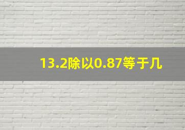 13.2除以0.87等于几