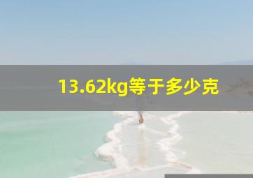 13.62kg等于多少克