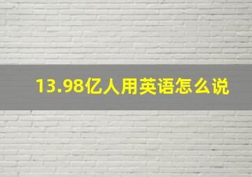 13.98亿人用英语怎么说