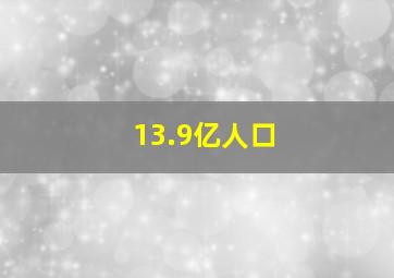 13.9亿人口