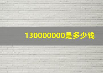 130000000是多少钱