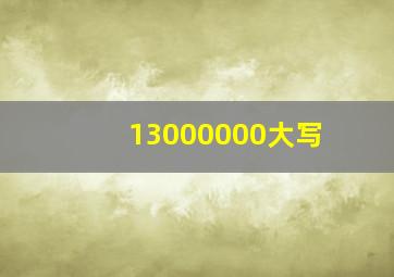 13000000大写