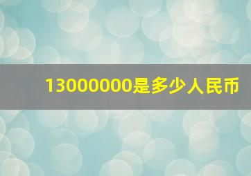 13000000是多少人民币