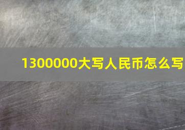 1300000大写人民币怎么写