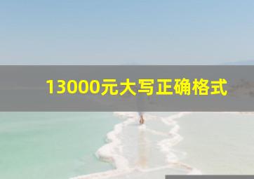 13000元大写正确格式