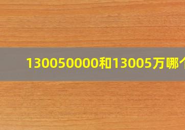 130050000和13005万哪个大