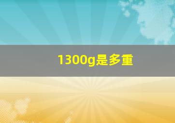 1300g是多重