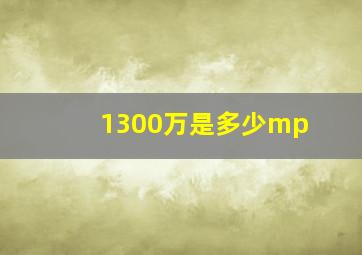 1300万是多少mp