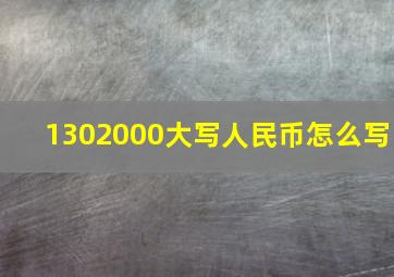 1302000大写人民币怎么写