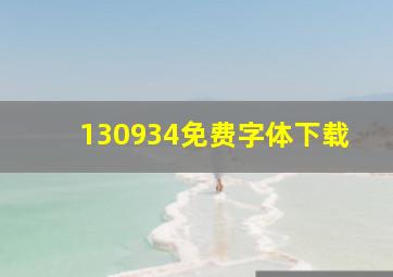 130934免费字体下载