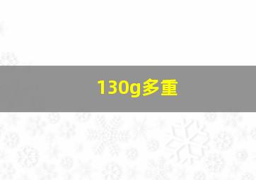 130g多重