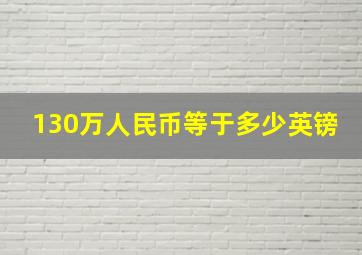 130万人民币等于多少英镑