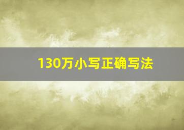 130万小写正确写法