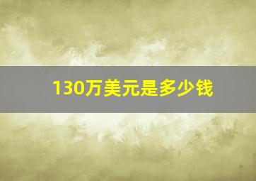 130万美元是多少钱