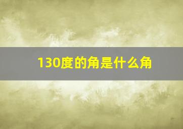 130度的角是什么角