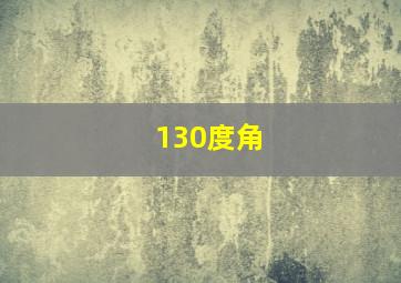 130度角