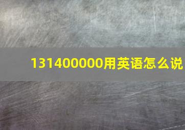 131400000用英语怎么说