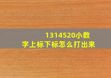 1314520小数字上标下标怎么打出来