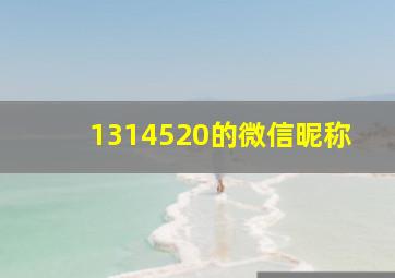 1314520的微信昵称