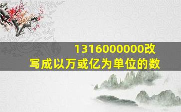 1316000000改写成以万或亿为单位的数