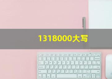 1318000大写