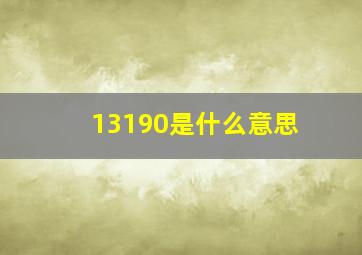 13190是什么意思