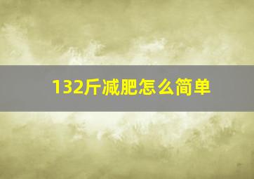 132斤减肥怎么简单