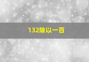 132除以一百