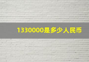 1330000是多少人民币