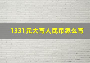 1331元大写人民币怎么写