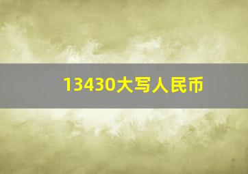 13430大写人民币