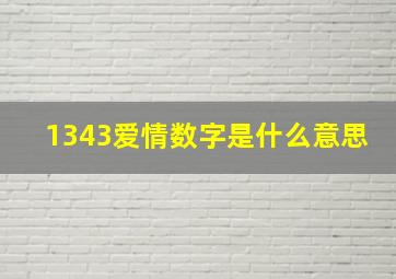 1343爱情数字是什么意思