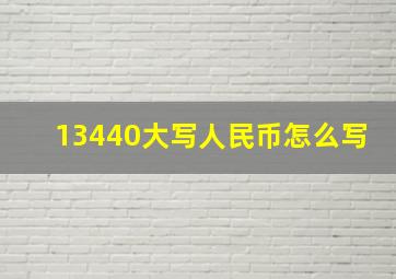 13440大写人民币怎么写