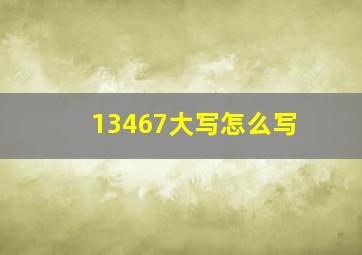 13467大写怎么写