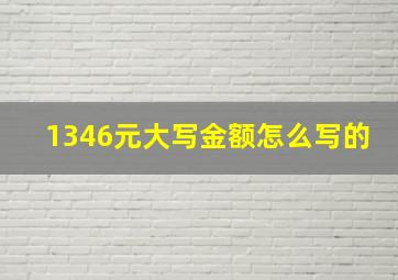 1346元大写金额怎么写的