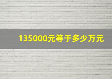 135000元等于多少万元