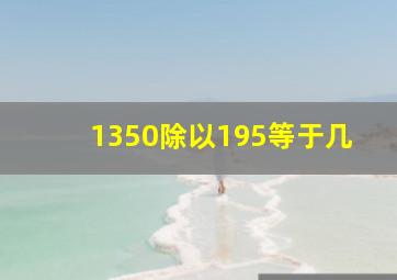 1350除以195等于几