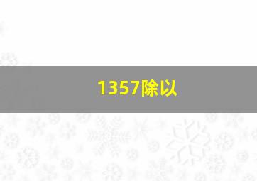 1357除以